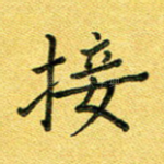 接