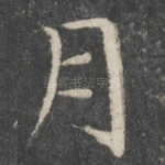 月