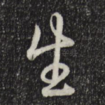 生