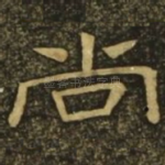 尚