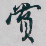 賞
