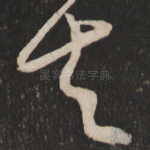 去