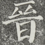 晋