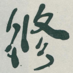 修