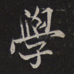 学