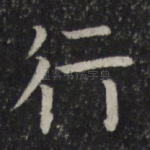 行