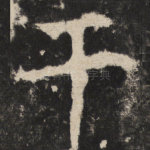 干