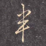 半