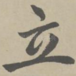 立