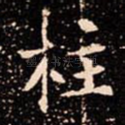 柱