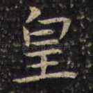 皇