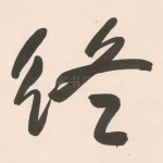 终
