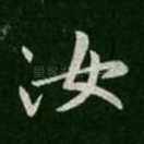 汝