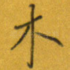木