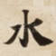 水