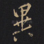 异