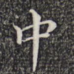 中