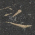 之