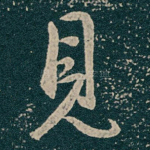 見
