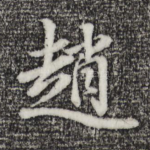 赵