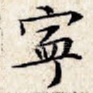 宁