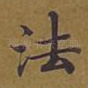 法