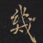 几