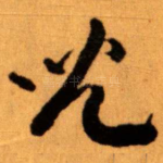 兒