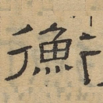 衡