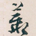 叢