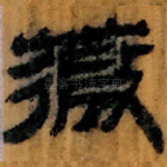 薇