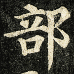部