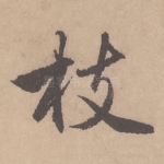 枝