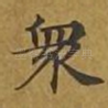 众
