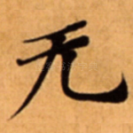 无