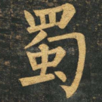 蜀