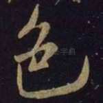 色