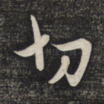 切