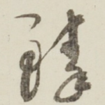 臻