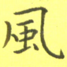 风