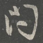 问