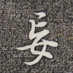 妄