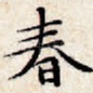 春