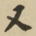 又