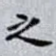 之