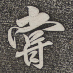 尝