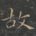 故