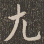 尤