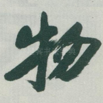 物