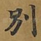 别
